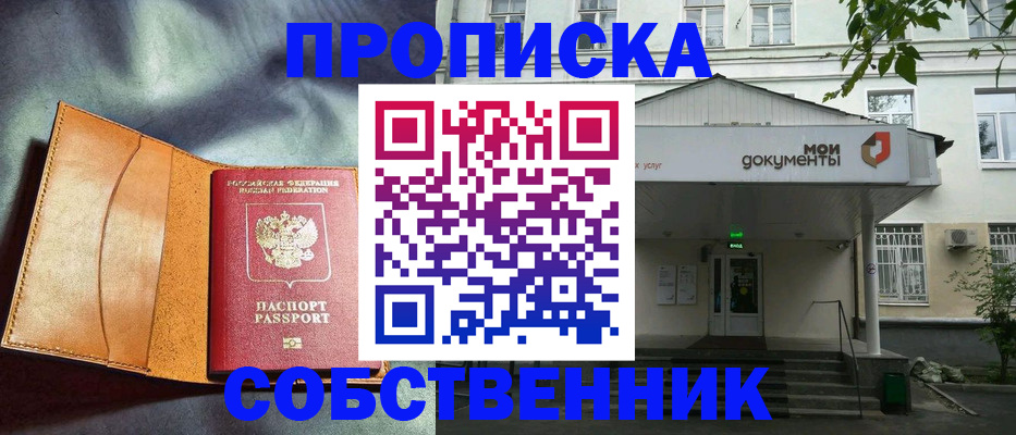 прописка в квартире в Можайске